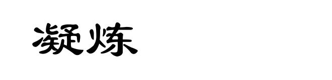 凝炼