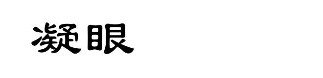 凝眼