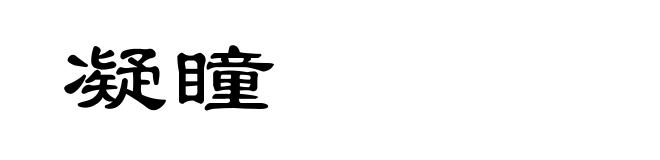 凝瞳