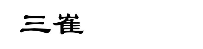 三崔