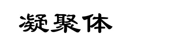凝聚体