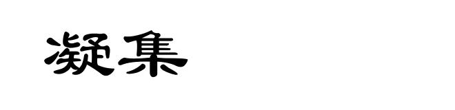 凝集