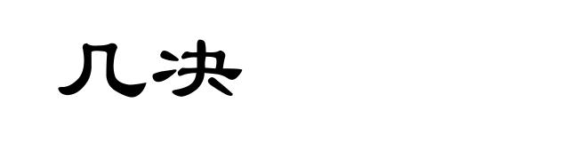 几决