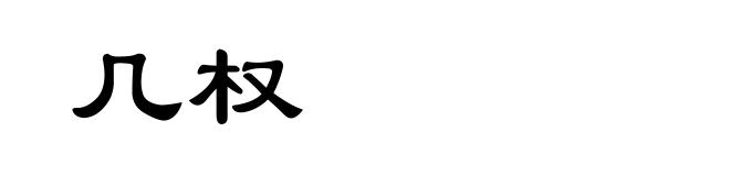 几权