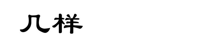 几样