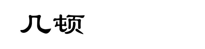 几顿