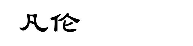 凡伦