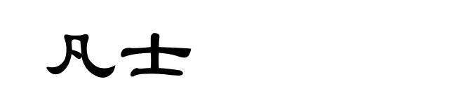 凡士