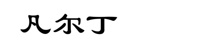 凡尔丁