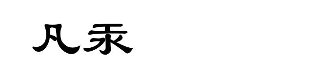 凡汞