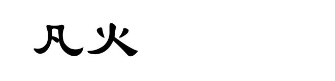 凡火