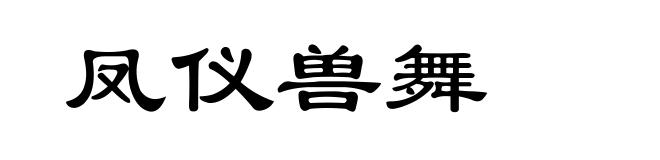 凤仪兽舞