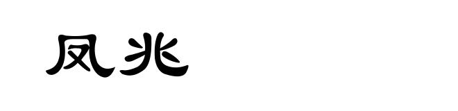 凤兆