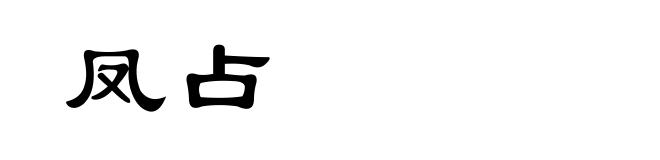 凤占