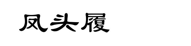 凤头履