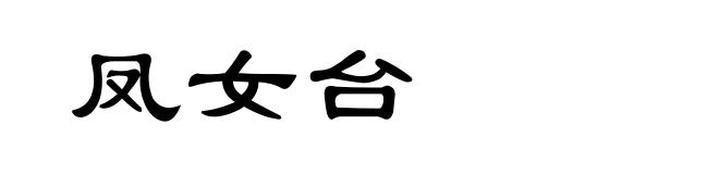 凤女台