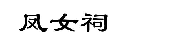 凤女祠