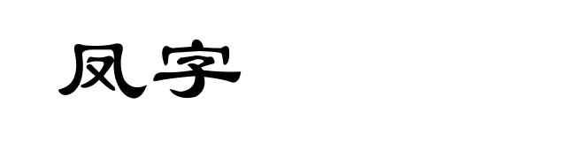 凤字