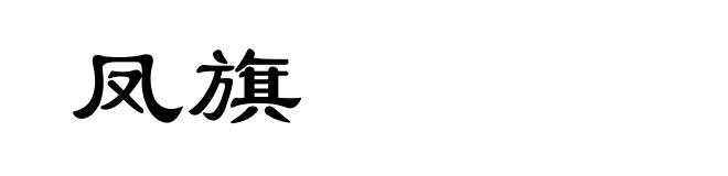 凤旗