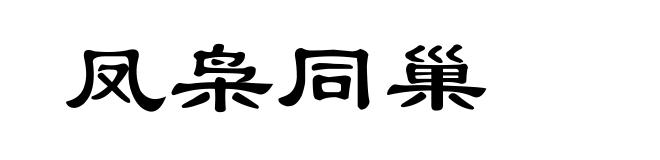 凤枭同巢