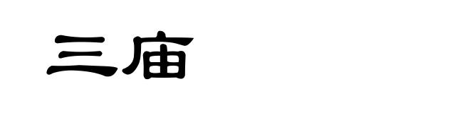 三庙
