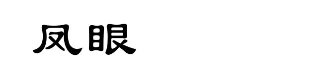 凤眼