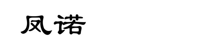 凤诺
