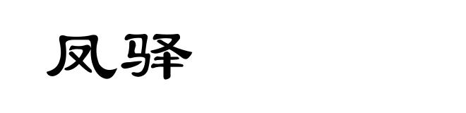 凤驿