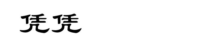 凭凭