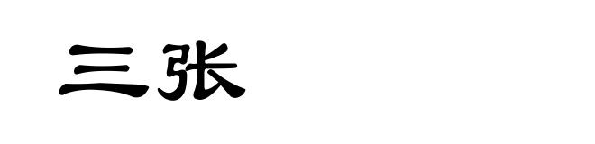三张