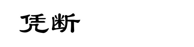 凭断