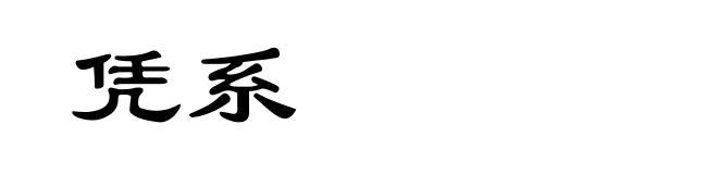 凭系
