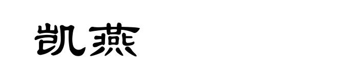 凯燕