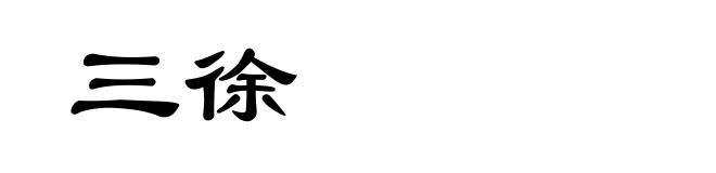 三徐