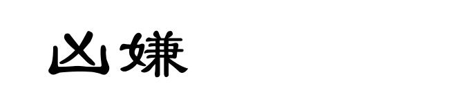 凶嫌