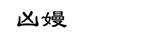 凶嫚