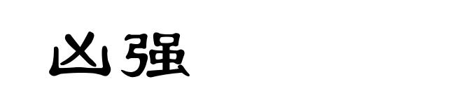 凶强