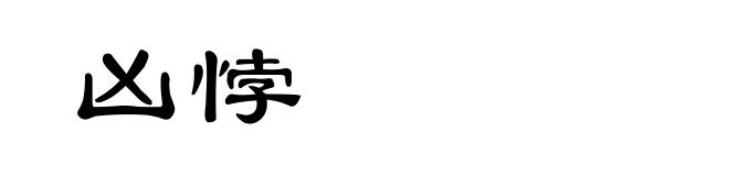 凶悖