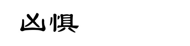 凶惧