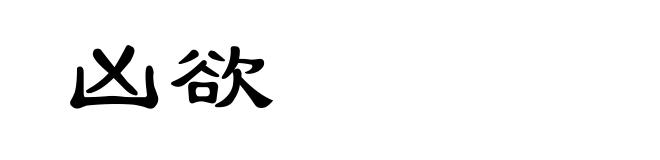 凶欲