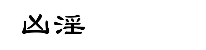 凶淫