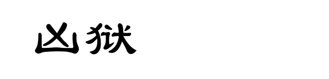 凶狱