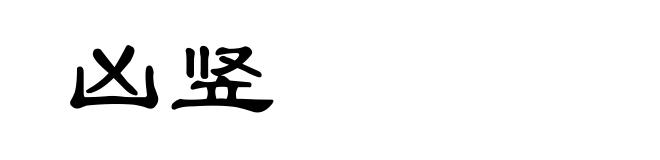 凶竖