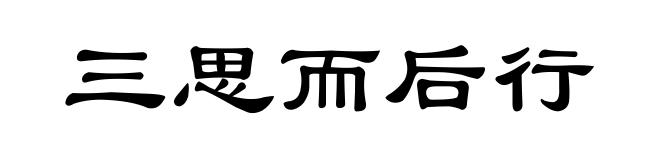 三思而后行
