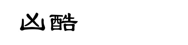 凶酷
