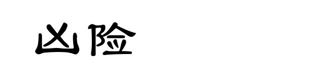 凶险