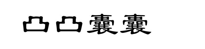 凸凸囊囊