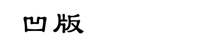 凹版