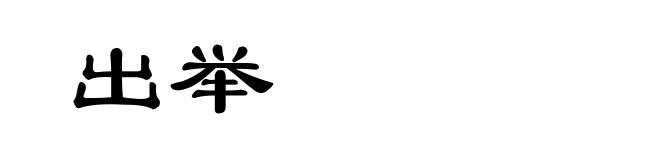 出举