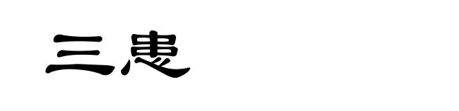 三患